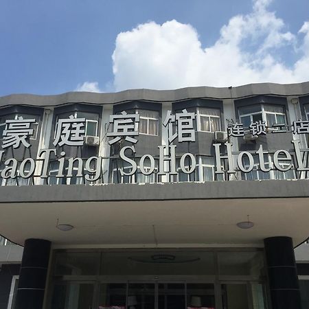 Haoting Soho Hotel جينينغ المظهر الخارجي الصورة